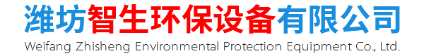 潍坊智生环保设备有限公司
